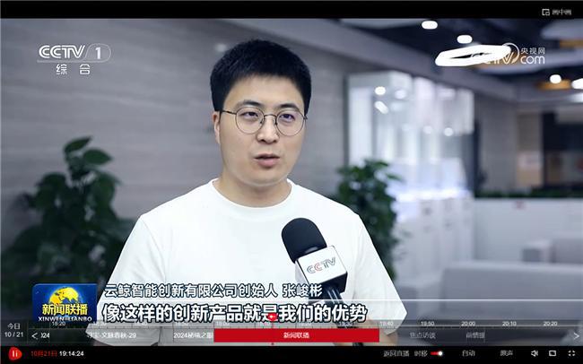 新闻联播》出海业务增速明显凯发平台云鲸智能登上央视《(图2)