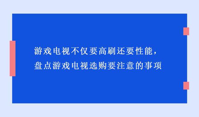 要性能盘点游戏电视选购要注意的事项凯发·